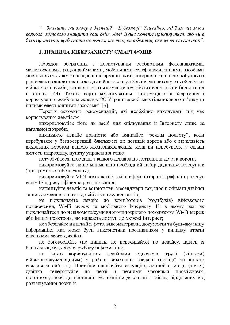 Забезпечення особистої кібербезпеки військовослужбовця: методичні рекомендації
