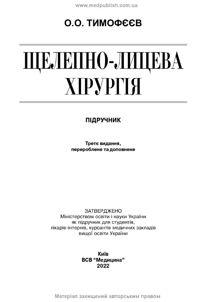Щелепно-лицева хірургія: підручник