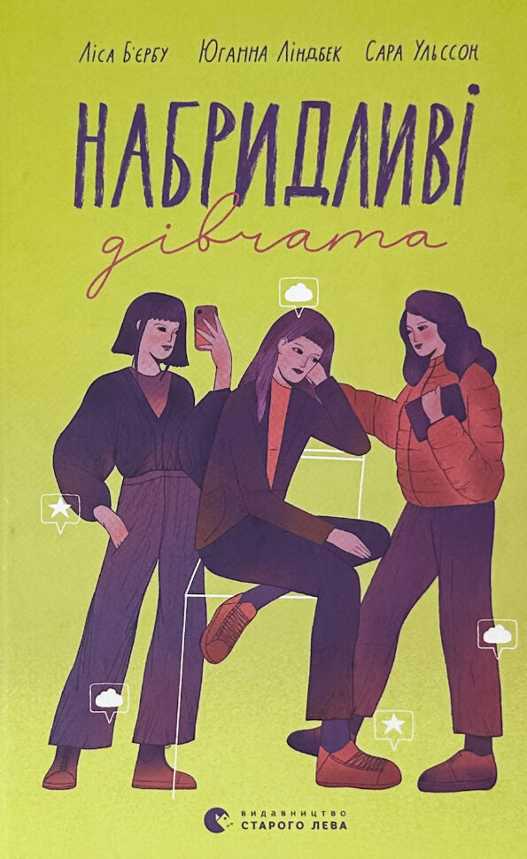 Набридливі дівчата. Автор — Ліса Б'єрбу, Юганна Ліндбек. Обкладинка — Тверда