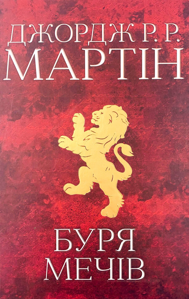 Буря мечів. Пісня льоду й полум'я. Книга третя. Автор — Джордж Р. Р. Мартін. Обкладинка — Тверда