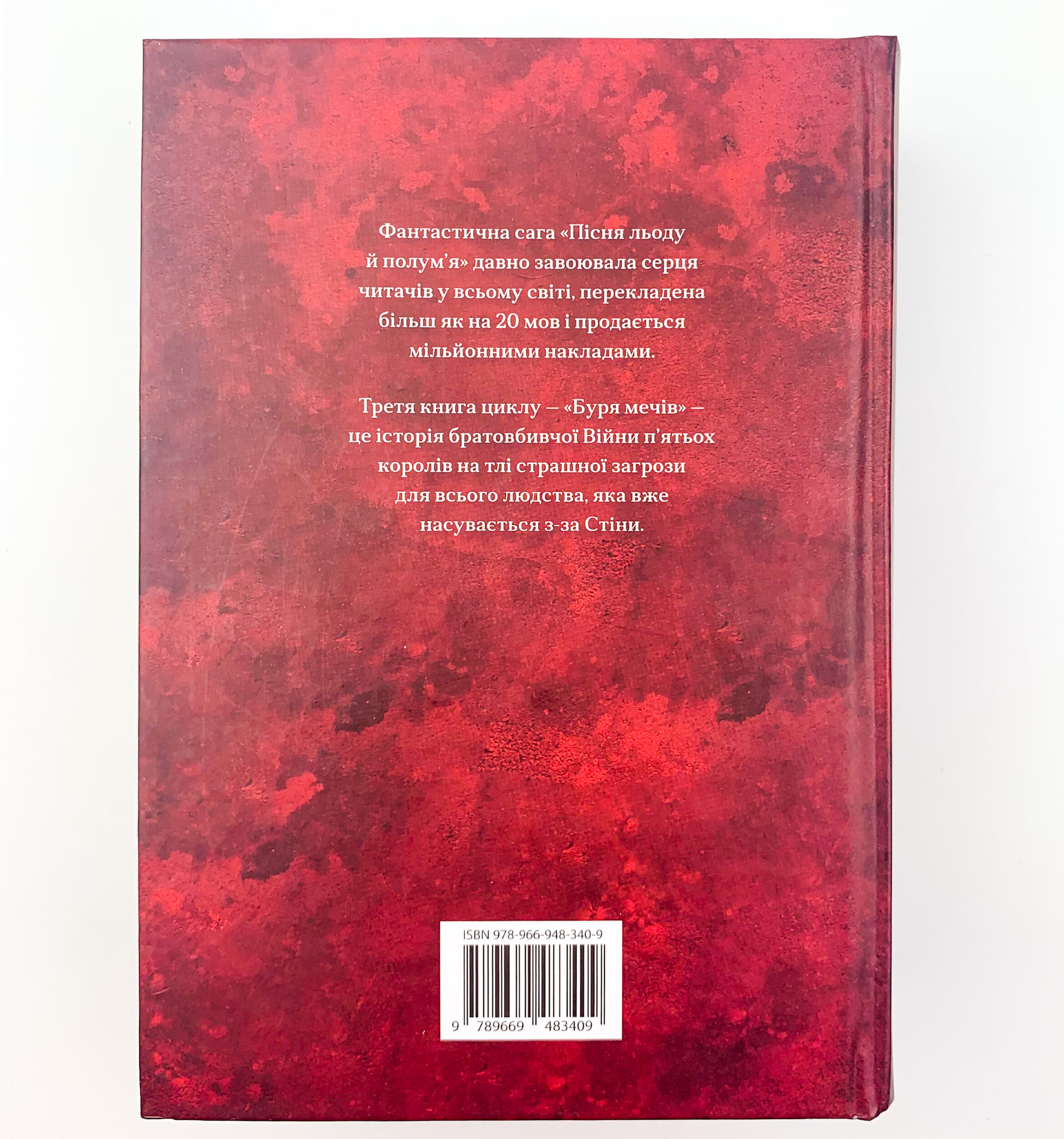 Буря мечів. Пісня льоду й полум'я. Книга третя. Автор — Джордж Р. Р. Мартін. 