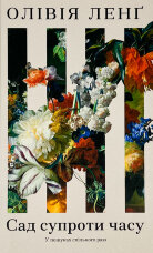 Сад супроти часу