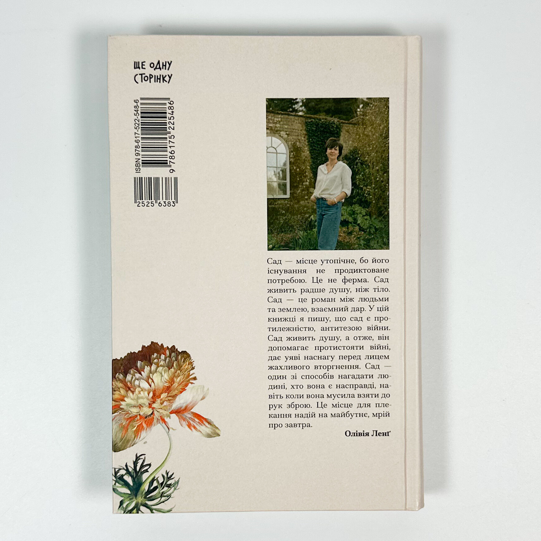 Сад супроти часу. Автор — Ольвія Ленґ. 