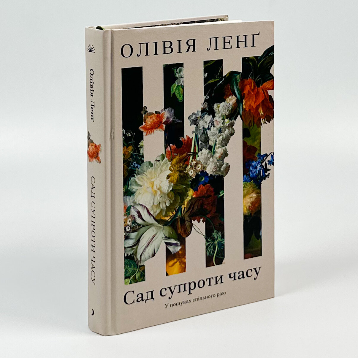 Сад супроти часу. Автор — Ольвія Ленґ. 