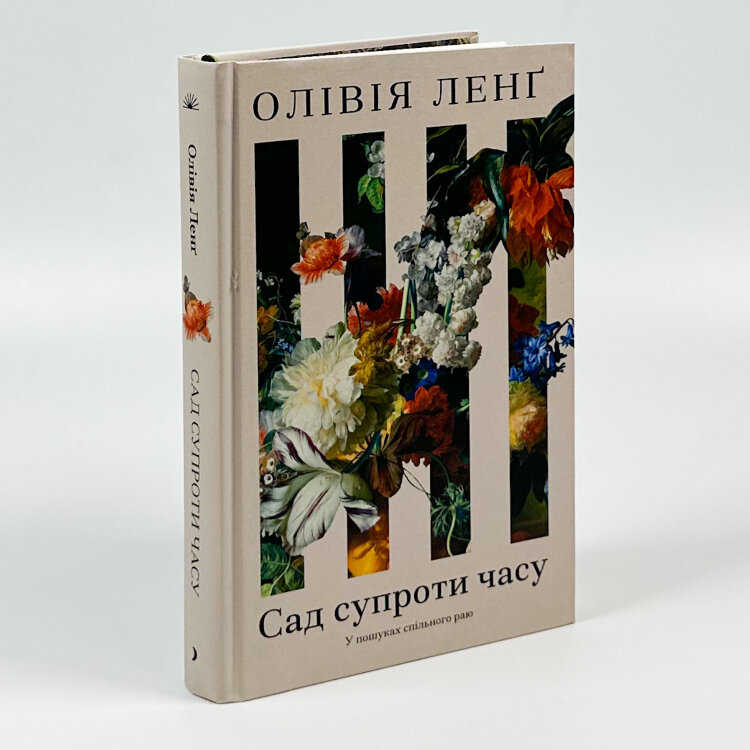 Сад супроти часу