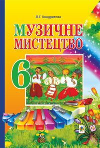 Музичне мистецтво. ПІДРУЧНИК для 6 класу загальноосвітніх навчальних закладів  (2023 год)