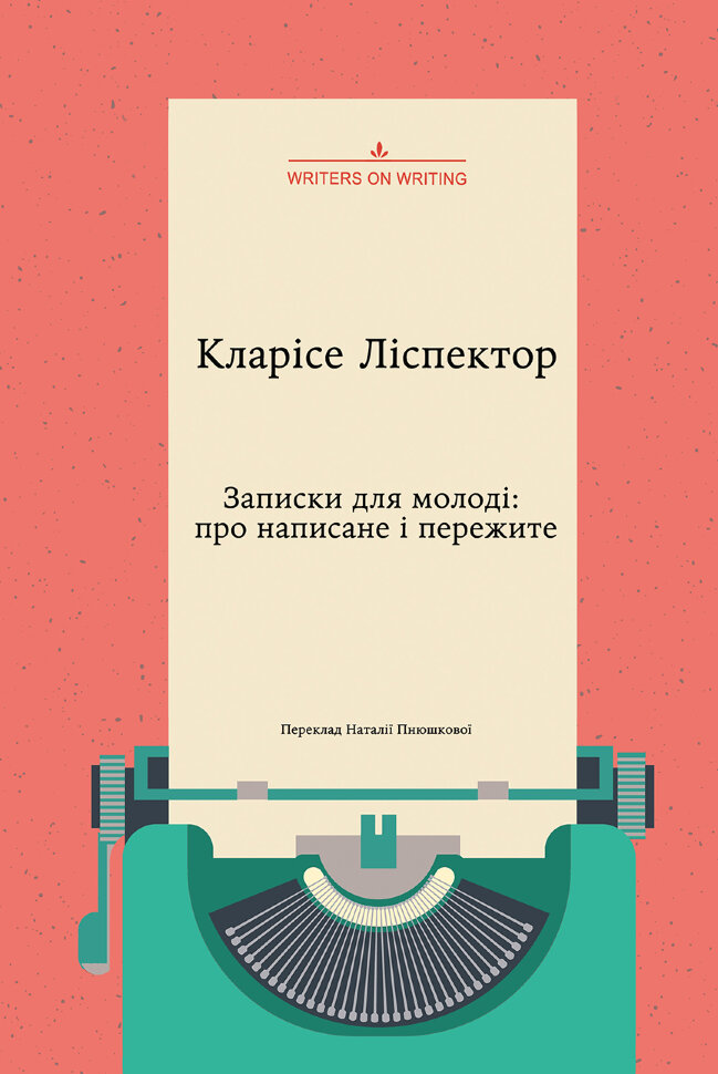Записки для молоді. Про написане і пережите. Автор — Кларісе ЛІСПÉКТОР