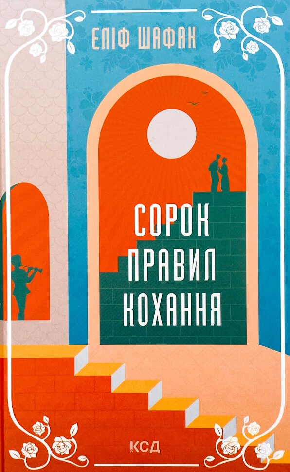 Сорок правил кохання. Автор — Еліф Шафак. Обкладинка — Тверда