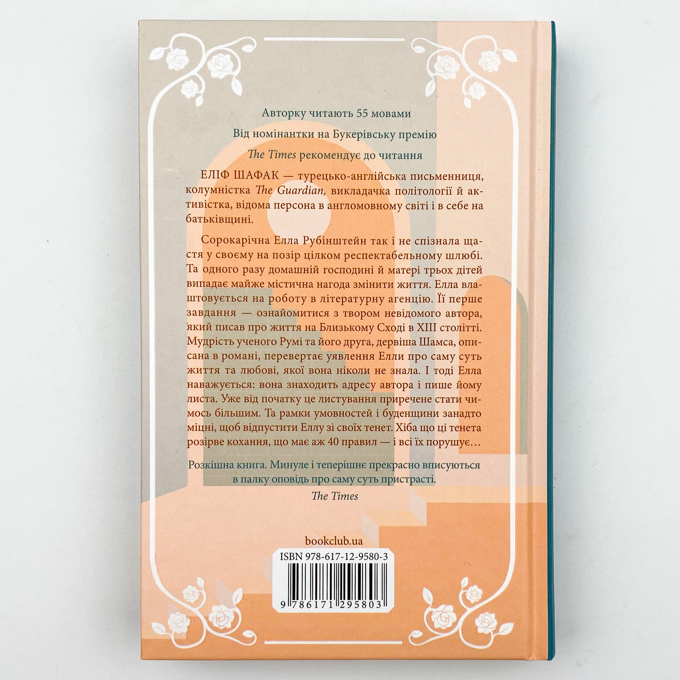 Сорок правил кохання