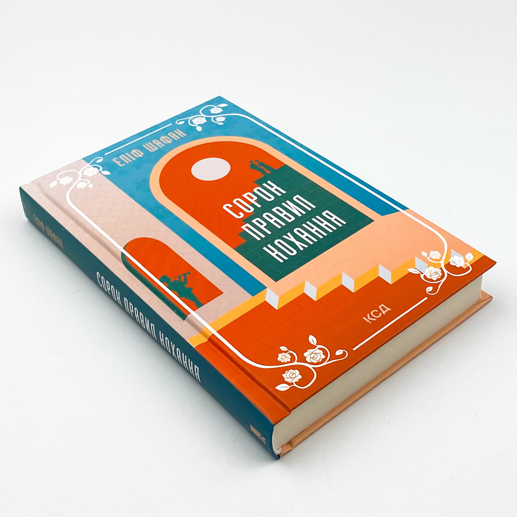 Сорок правил кохання. Автор — Еліф Шафак. 