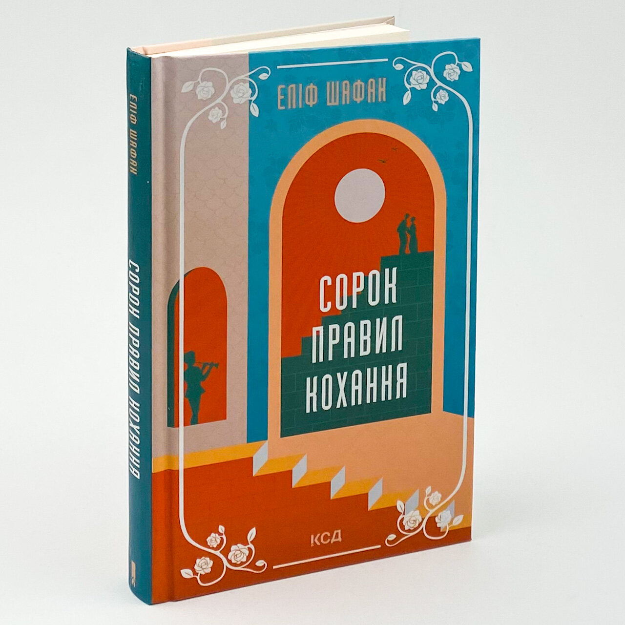 Сорок правил кохання. Автор — Еліф Шафак. 