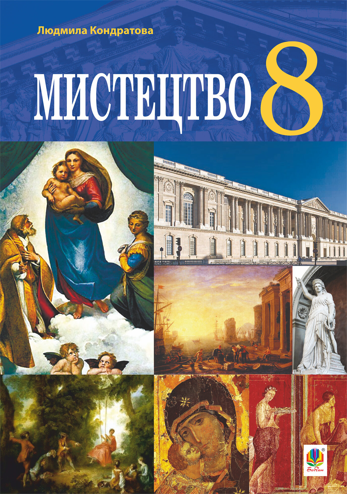 "Мистецтво" підручник для 8 класу закладів загальної середньої освіти