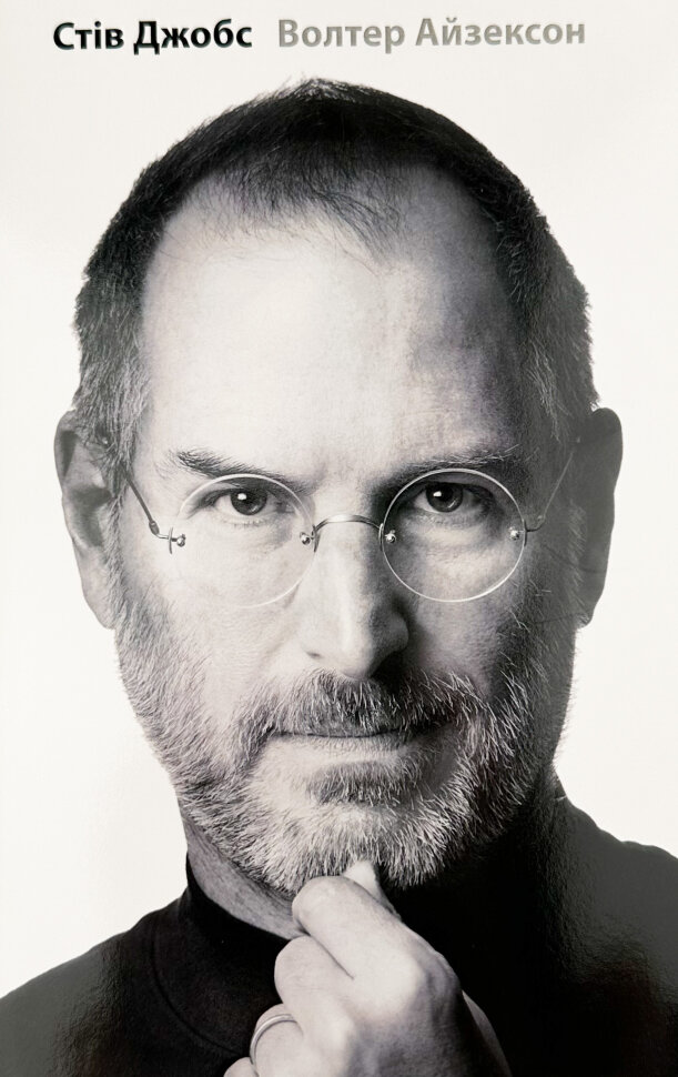 Стів Джобс. Автор — Волтер Айзексон. Обкладинка — Суперобкладинка