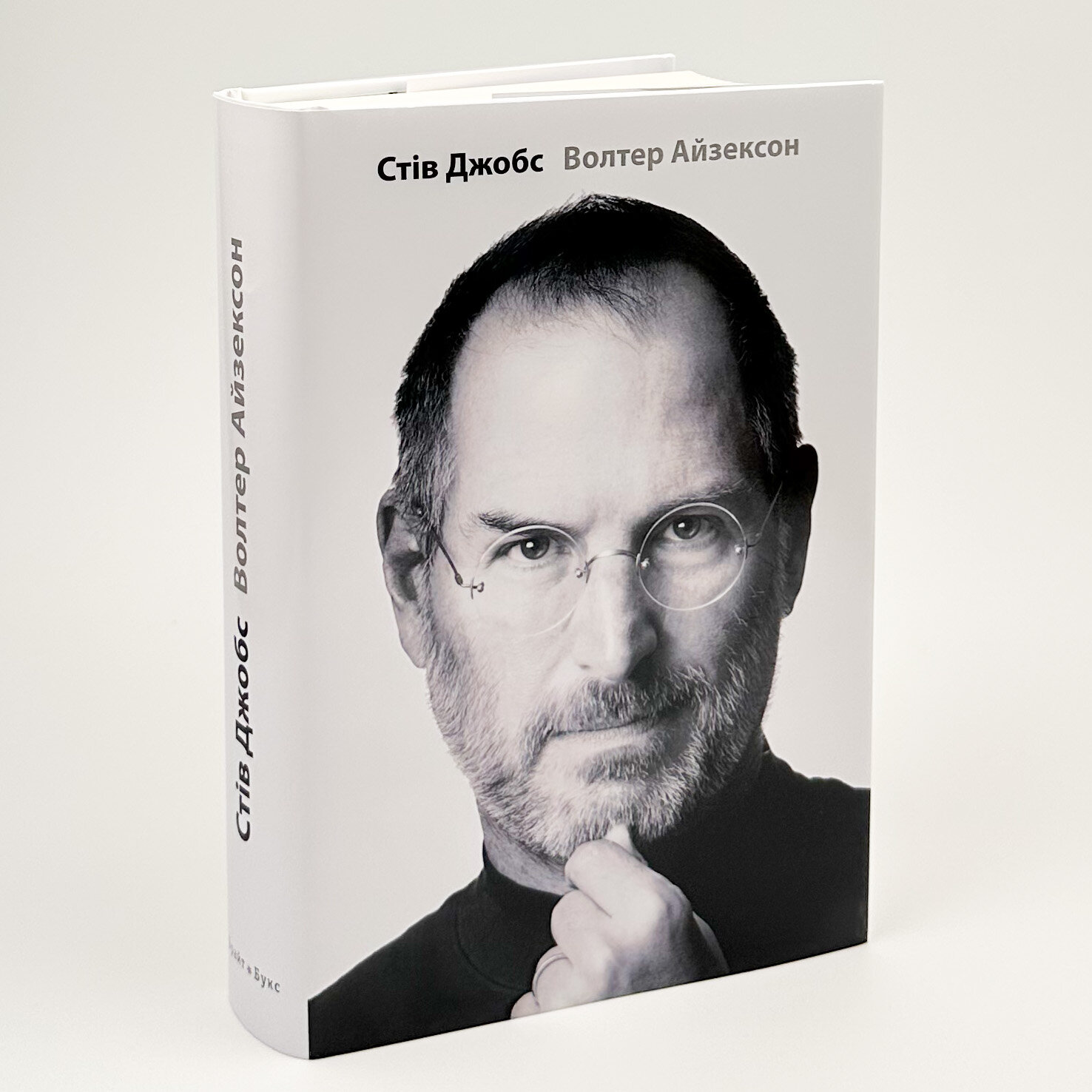 Стів Джобс. Автор — Волтер Айзексон. 