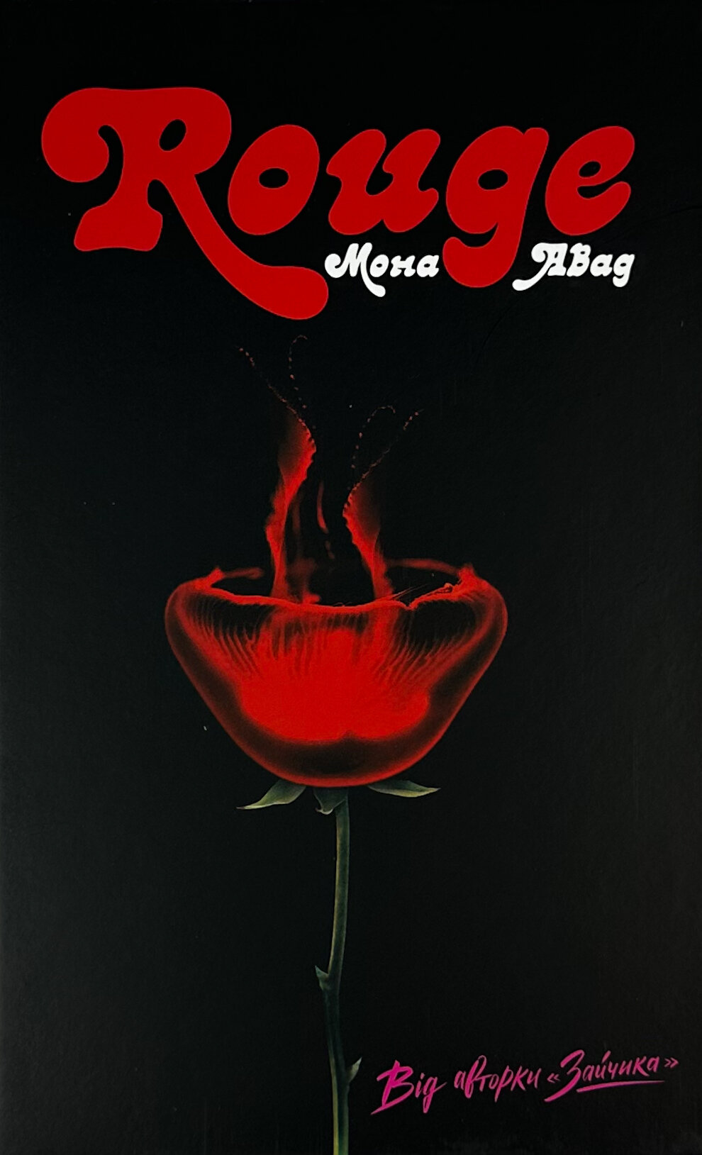 Rouge. Автор — Мона Авад. 