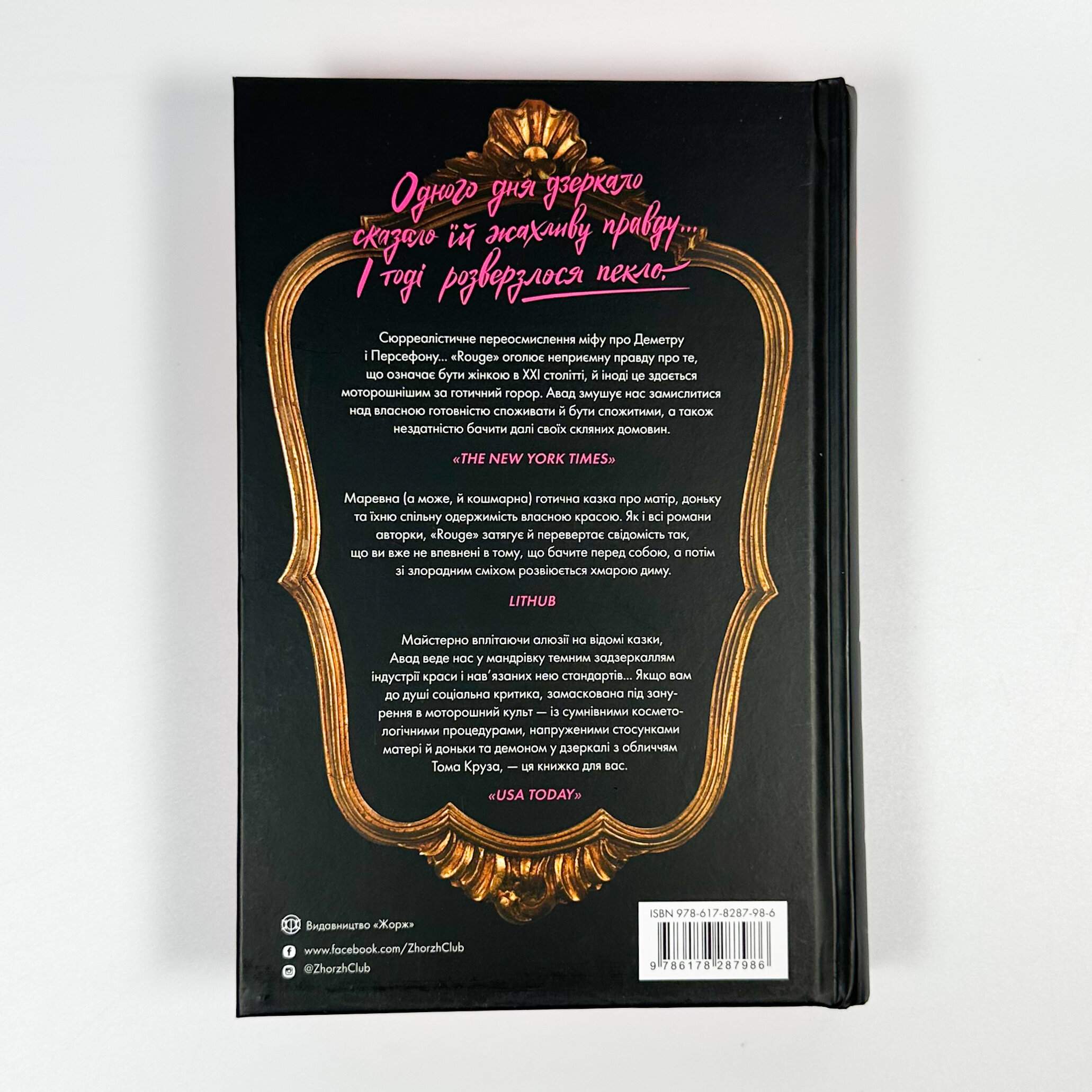 Rouge. Автор — Мона Авад. 