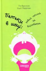 Батьки в шоці. Новий погляд на виховання