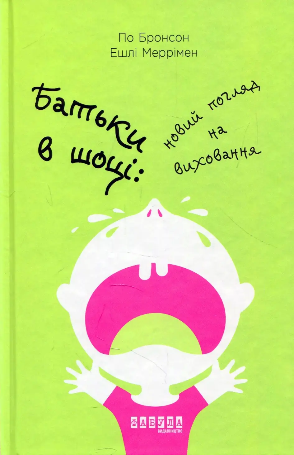 Батьки в шоці. Новий погляд на виховання