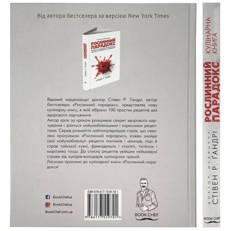 Рослинний парадокс. Кулінарна книга