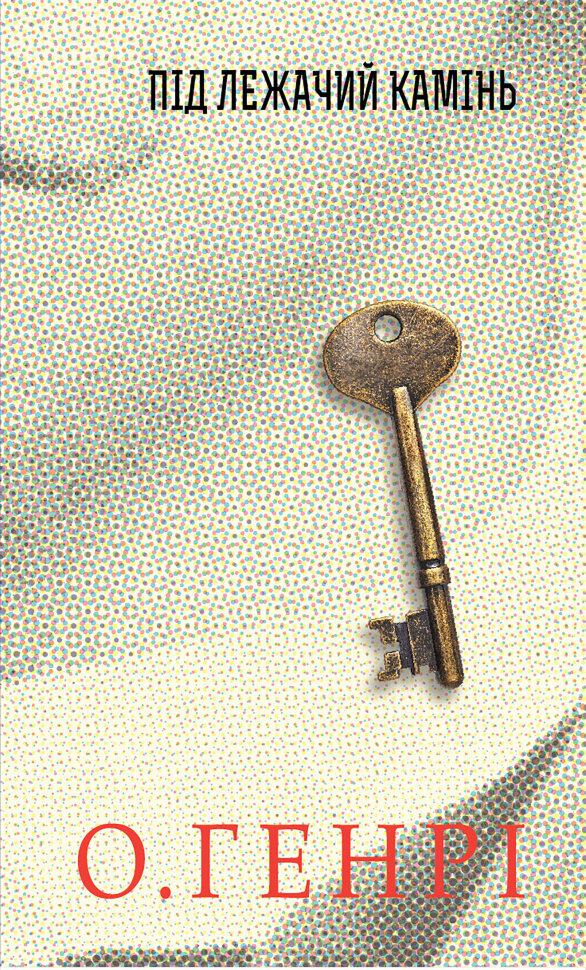 Під лежачий камінь. Автор — О. Генрі