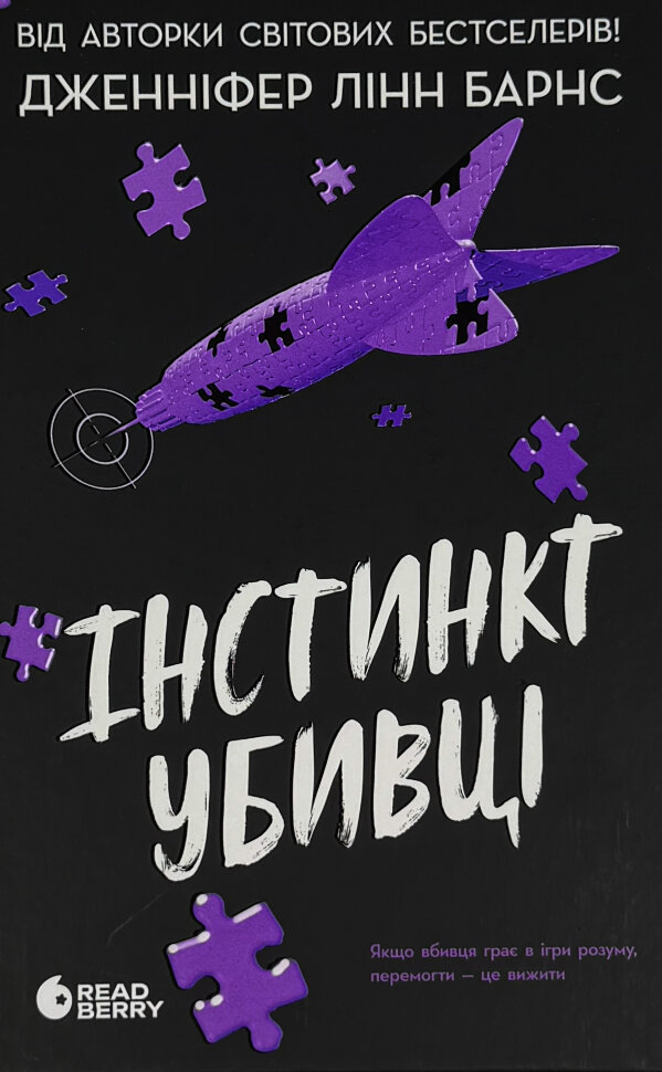 Інстинкт убивці  . Автор — Дженніфер Лінн Барнс. Обложка — твердий