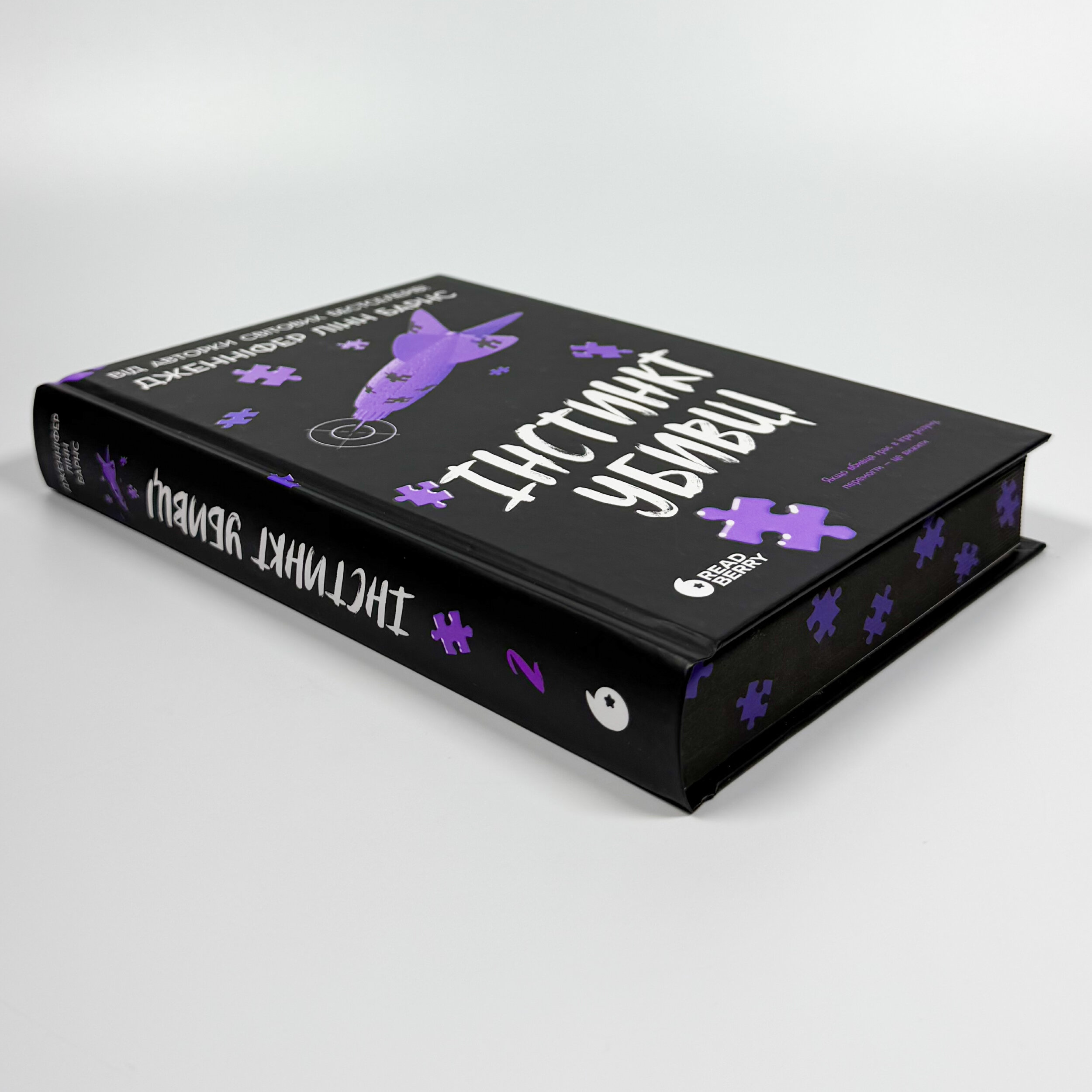 Інстинкт убивці  . Автор — Дженніфер Лінн Барнс. 