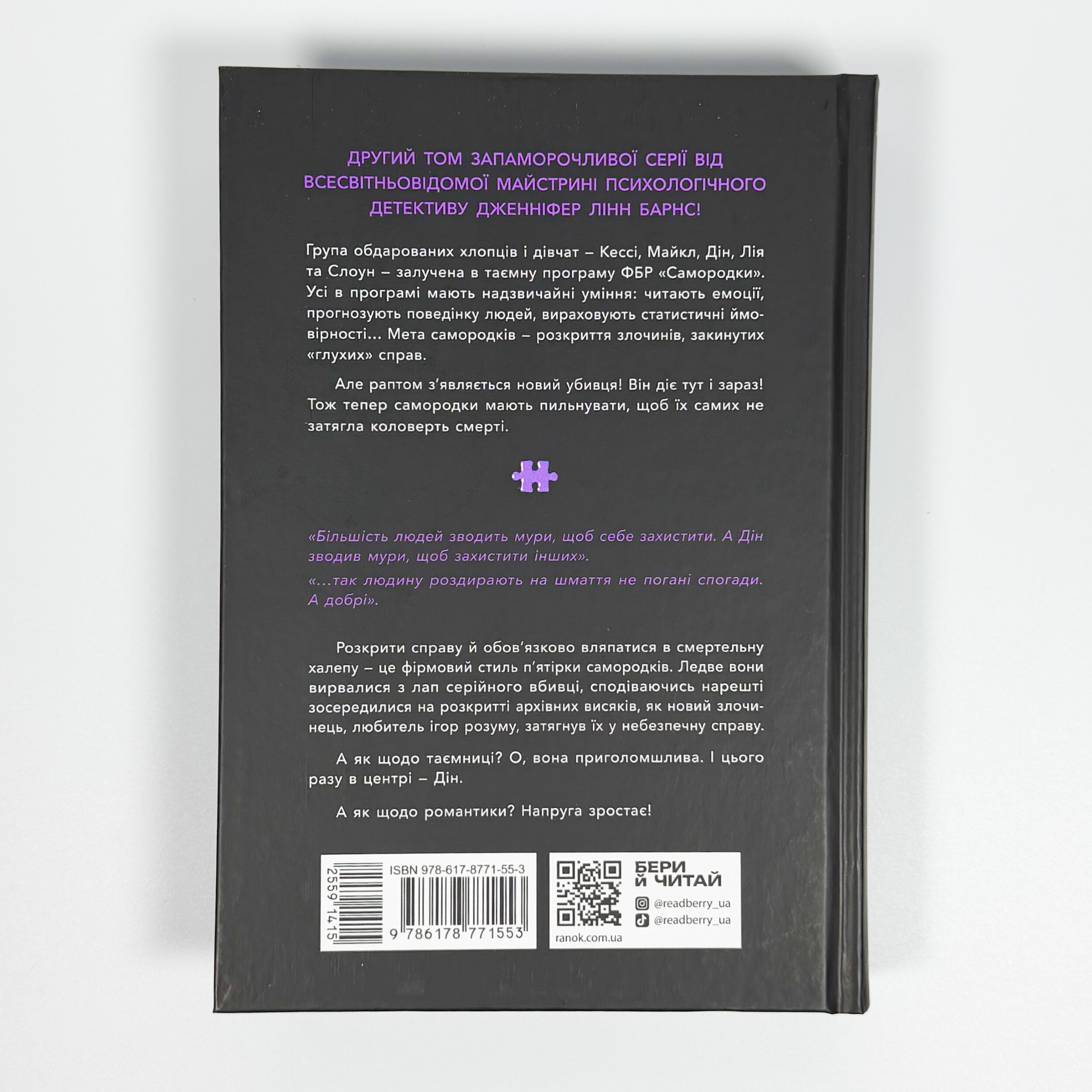 Інстинкт убивці  . Автор — Дженніфер Лінн Барнс. 