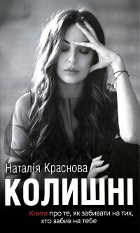 Колишні