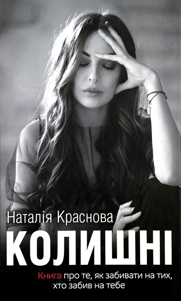 Колишні. Автор — Наталія Краснова. Обкладинка — Тверда