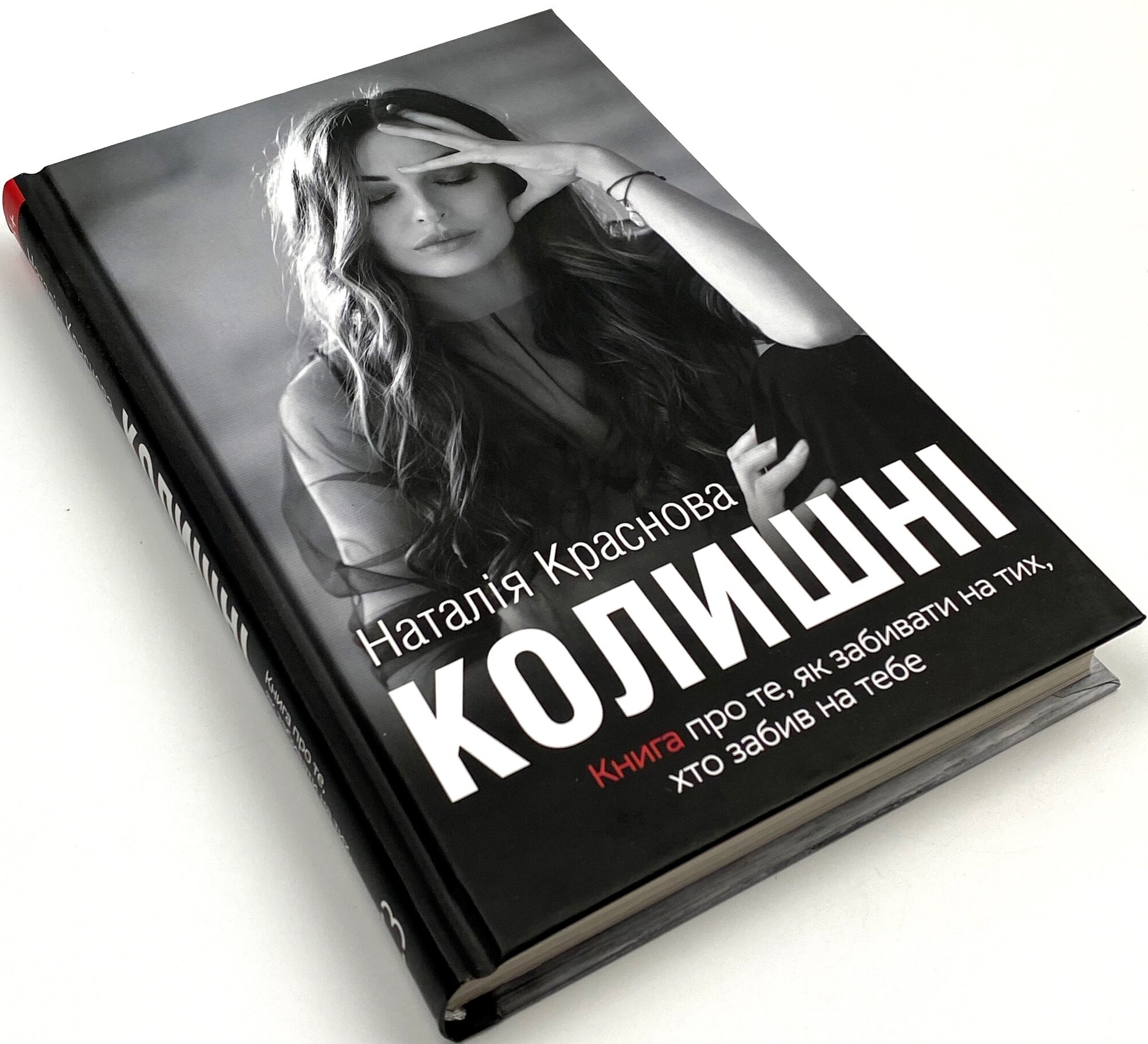 Колишні. Автор — Наталія Краснова. 