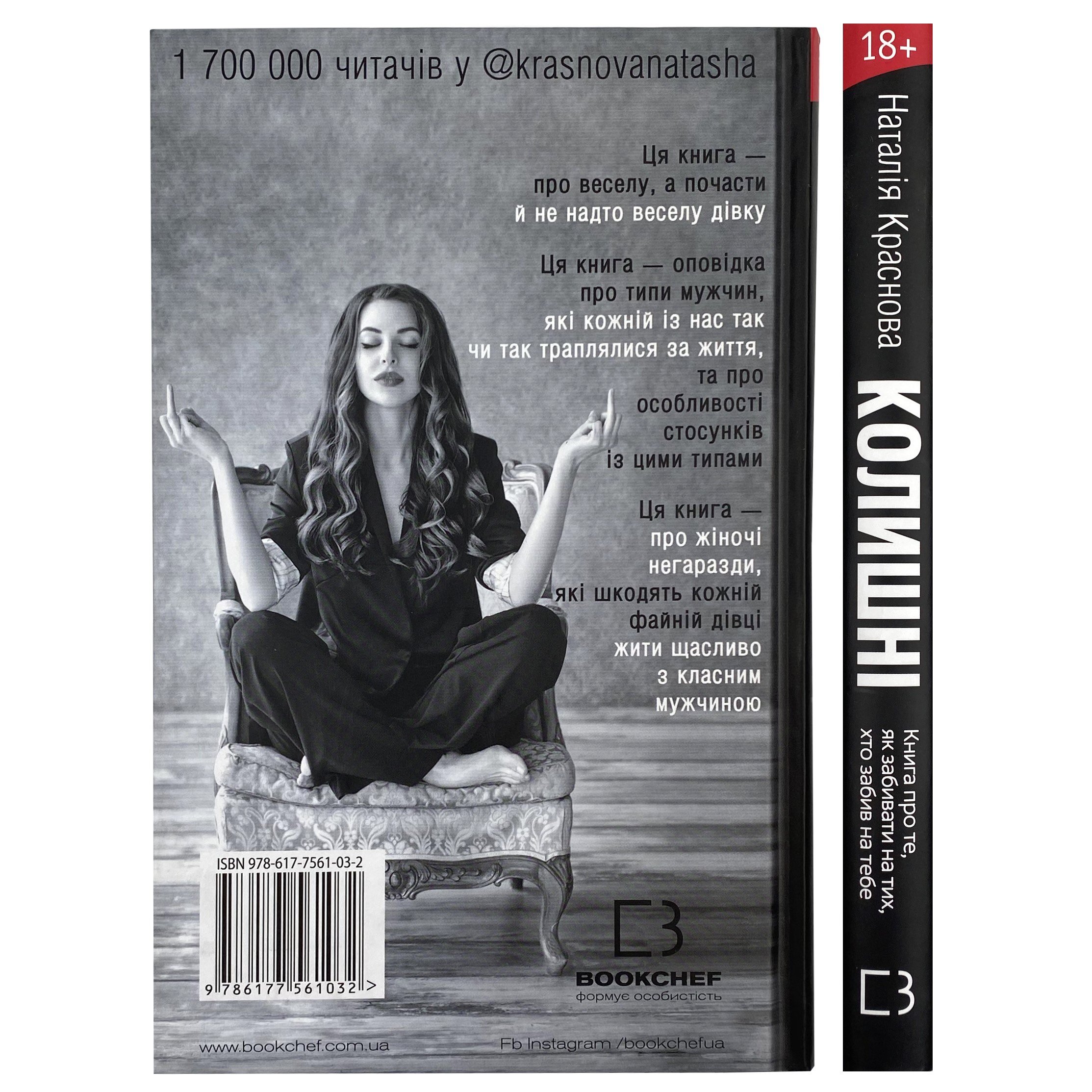 Колишні. Автор — Наталія Краснова. 