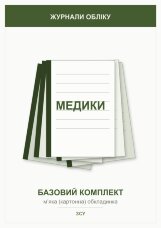 Журнали для військових медиків (базовий комплект)   