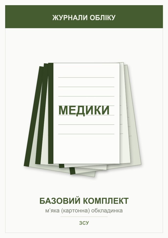 Журнали для військових медиків (базовий комплект)   . Автор — Міністерство оборони України. Обкладинка — Картон