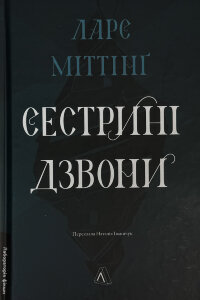 Сестрині дзвони