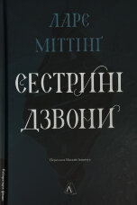 Сестрині дзвони