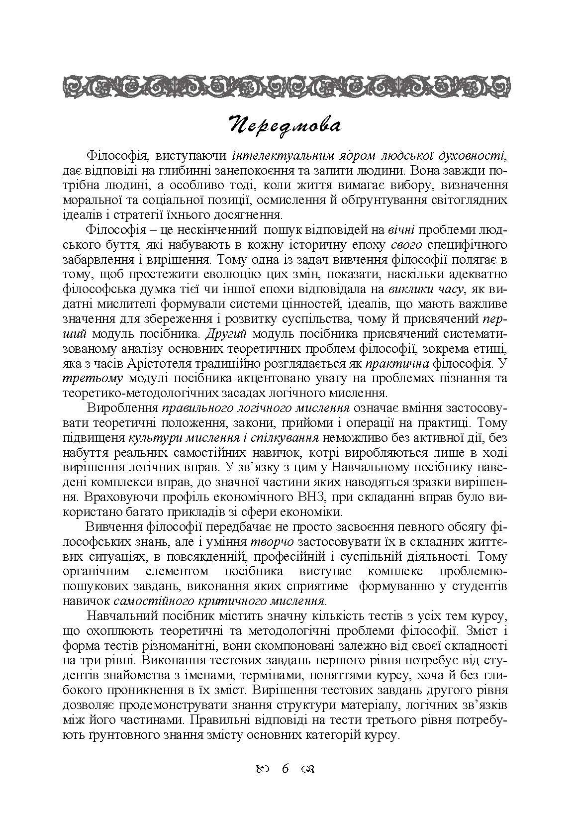 Основи філософії. Автор — Сандюк Л.О.. 