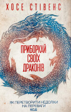 Приборкай своїх драконів