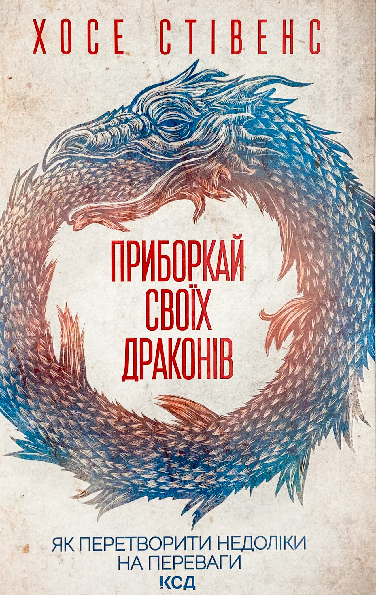 Приборкай своїх драконів. Автор — Хосе Стівенс. 