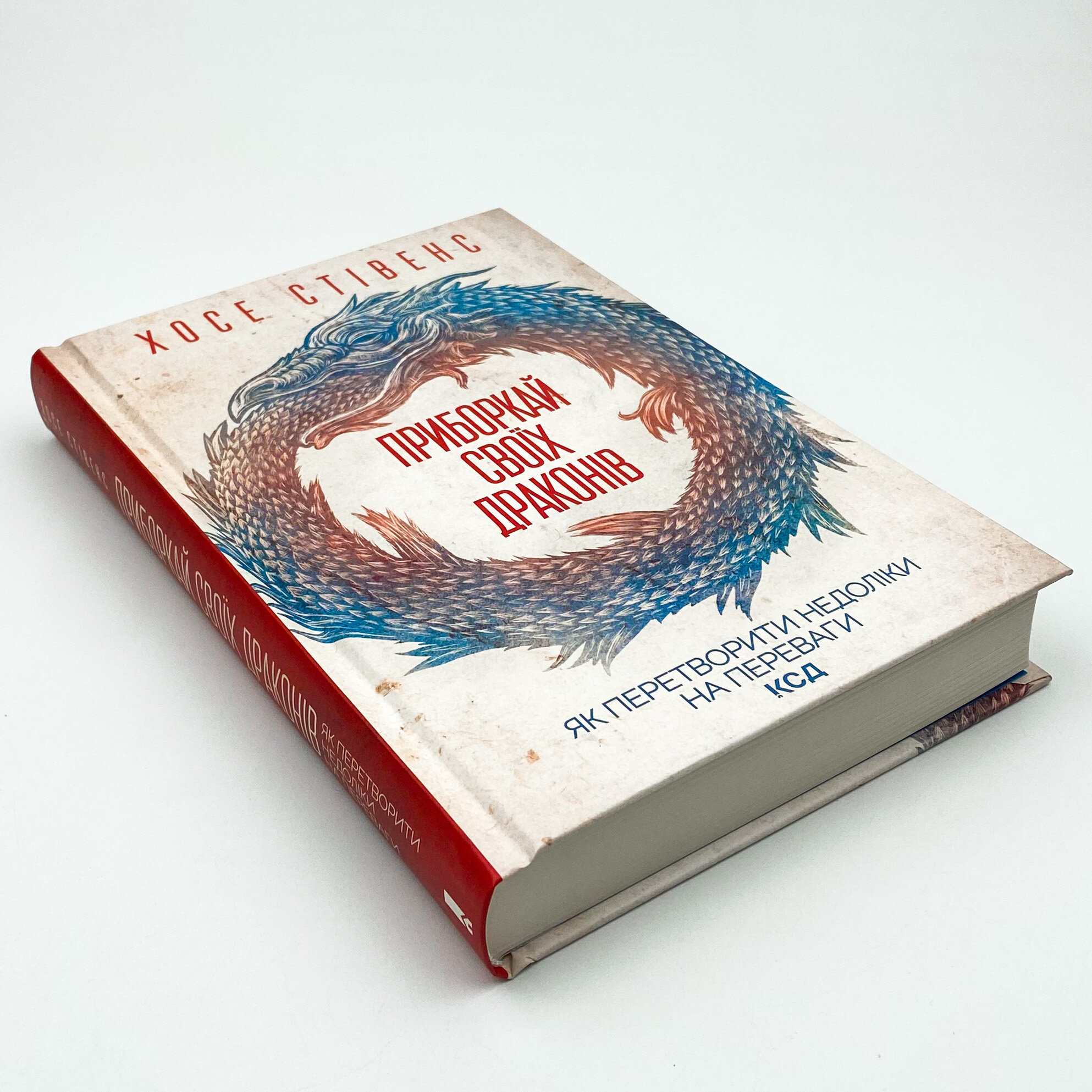 Приборкай своїх драконів. Автор — Хосе Стівенс. 