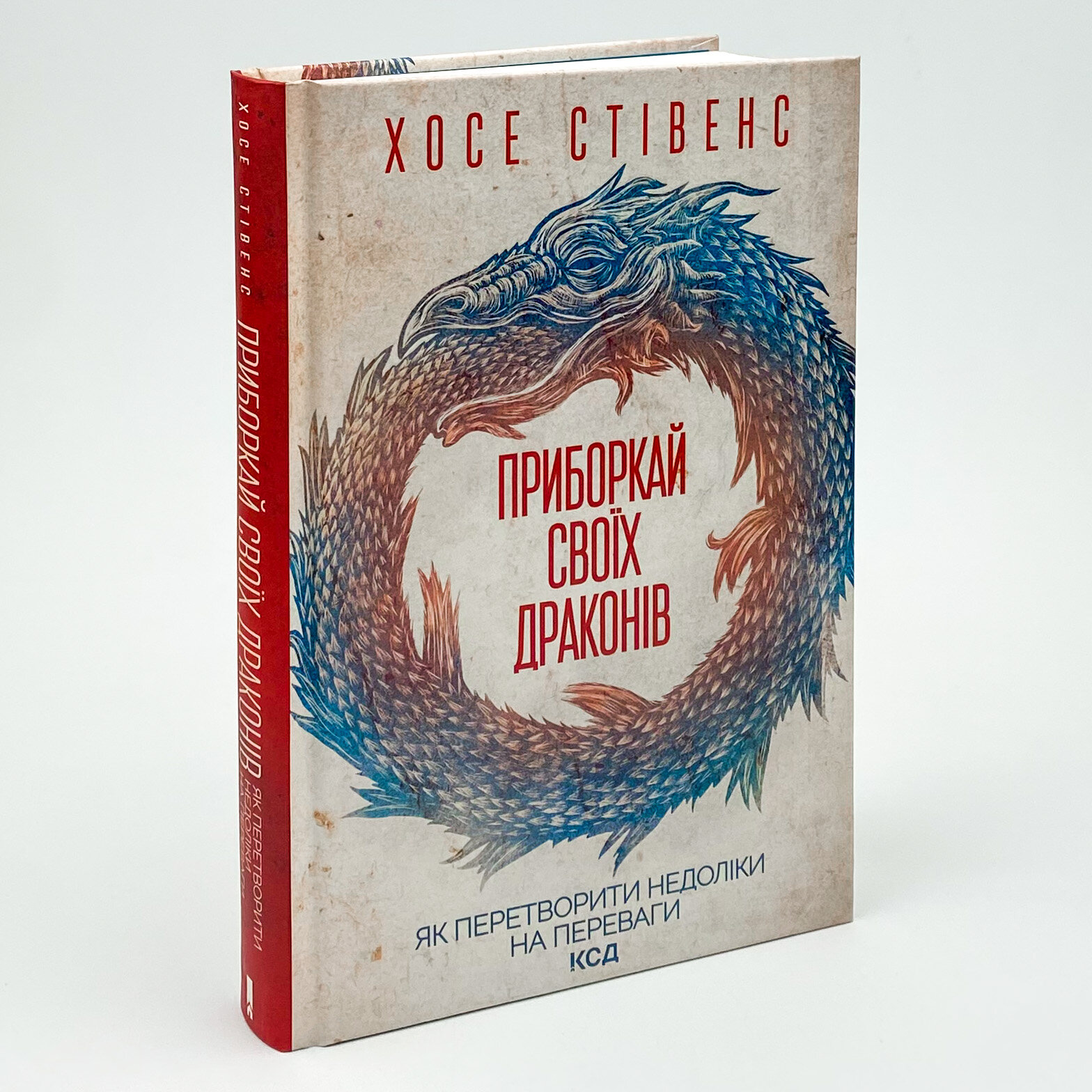 Приборкай своїх драконів. Автор — Хосе Стівенс. 