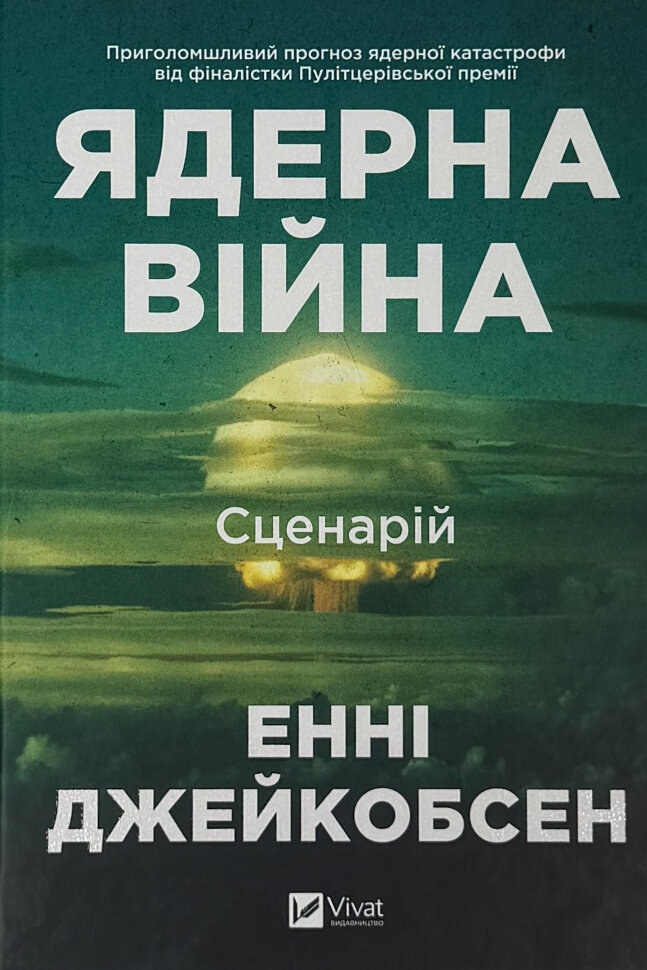 Ядерна війна: сценарій. Автор — Енні Джейкобсен. Обкладинка — Тверда
