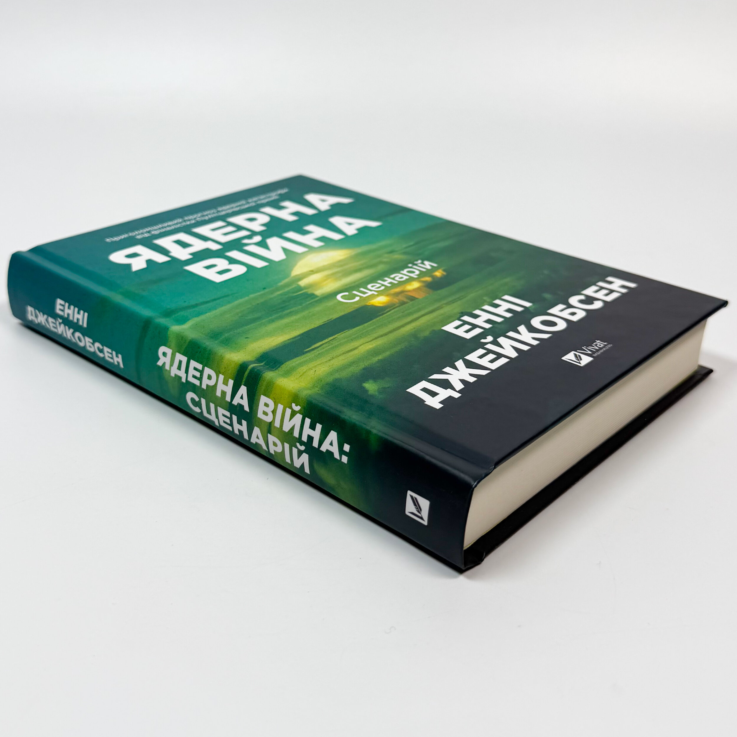 Ядерна війна: сценарій. Автор — Енні Джейкобсен. 