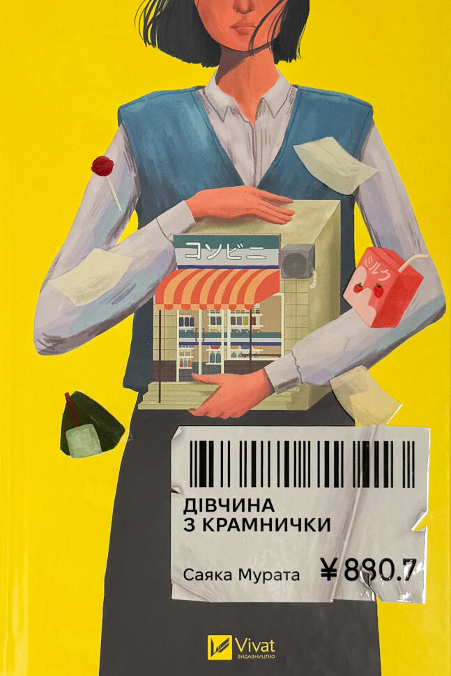 Дівчина з крамнички. Автор — Саяка Мурата. Обкладинка — Тверда