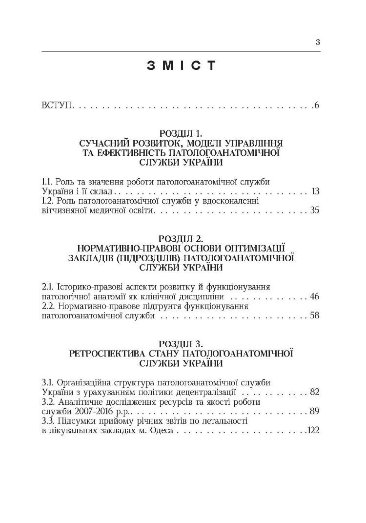 Система паталогоанатомічної служби України (організаційнй, економіко-правові та галузеві аспекти)  (2019 год)