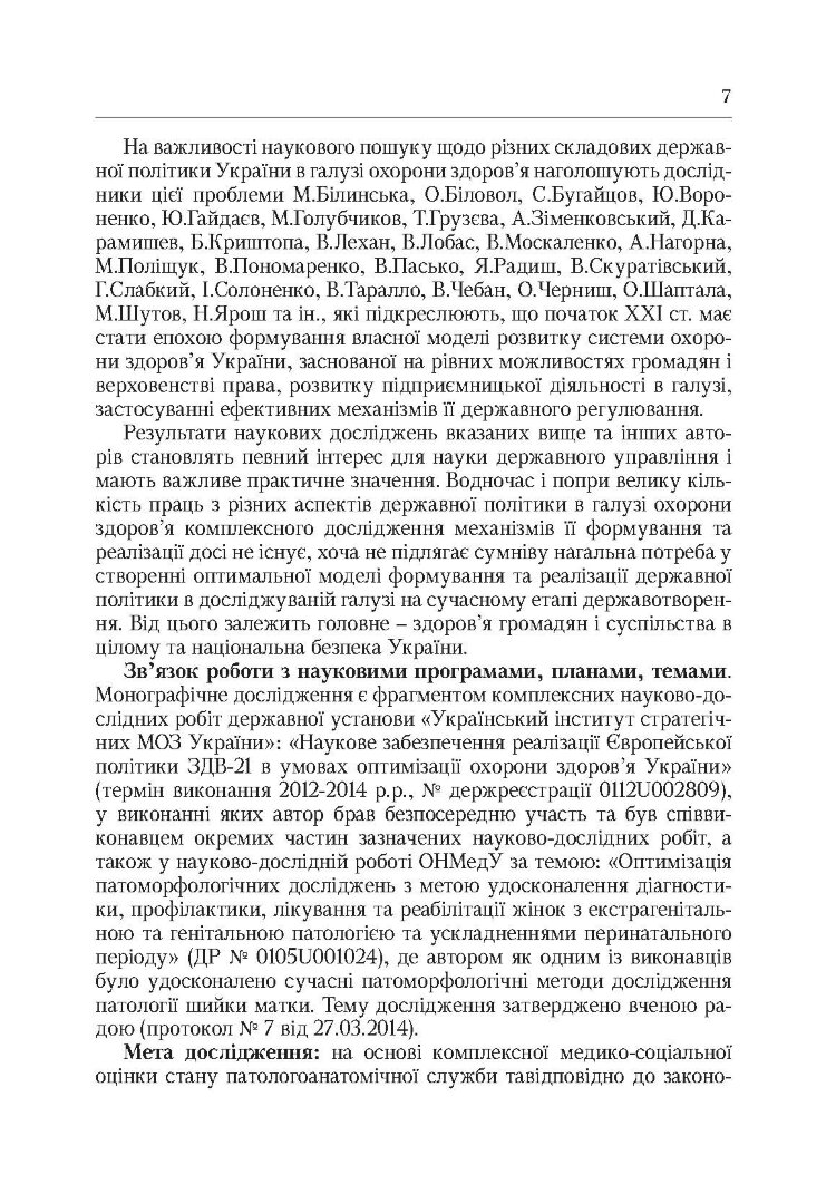 Система паталогоанатомічної служби України (організаційнй, економіко-правові та галузеві аспекти)  (2019 год)