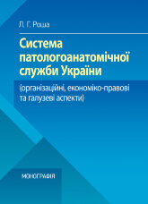 Система паталогоанатомічної служби України (організаційнй, економіко-правові та галузеві аспекти)  (2019 год)