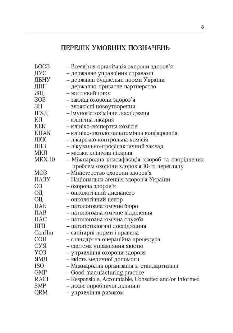 Система паталогоанатомічної служби України (організаційнй, економіко-правові та галузеві аспекти)  (2019 год)