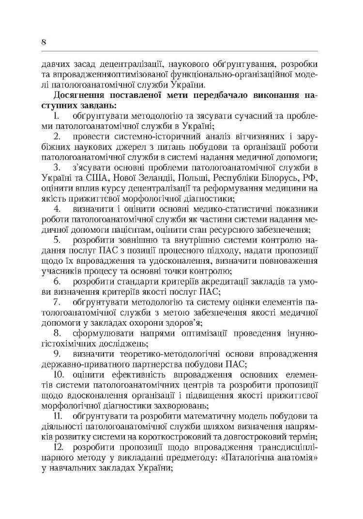 Система паталогоанатомічної служби України (організаційнй, економіко-правові та галузеві аспекти)  (2019 год)