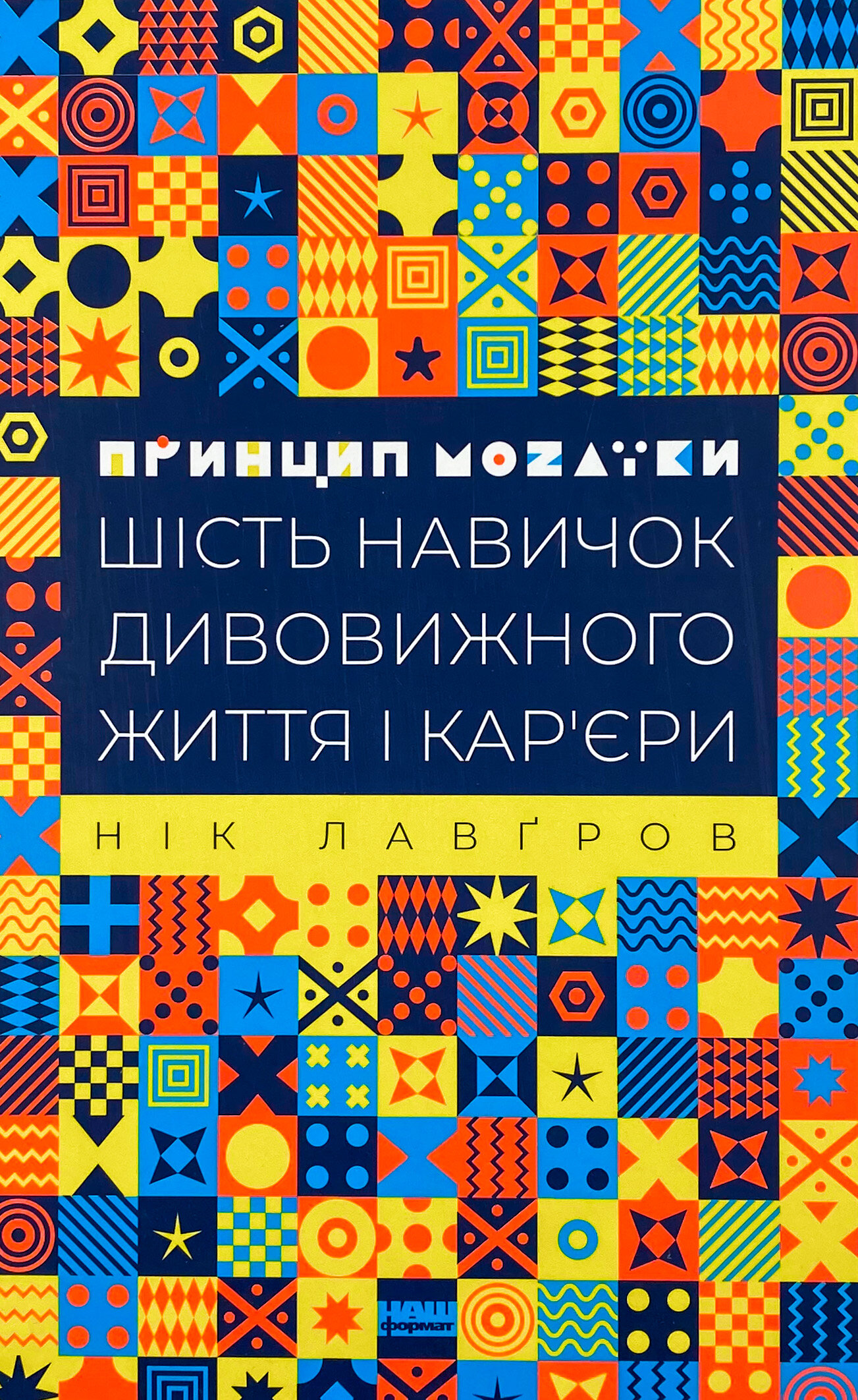 Принцип мозаїки. Шість навичок дивовижного життя і кар'єри