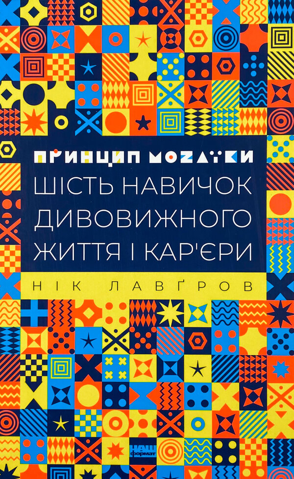 Принцип мозаїки. Шість навичок дивовижного життя і кар'єри